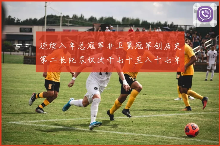 连续八年总冠军非卫冕冠军创历史第二长纪录仅次于七十至八十七年连续十八季