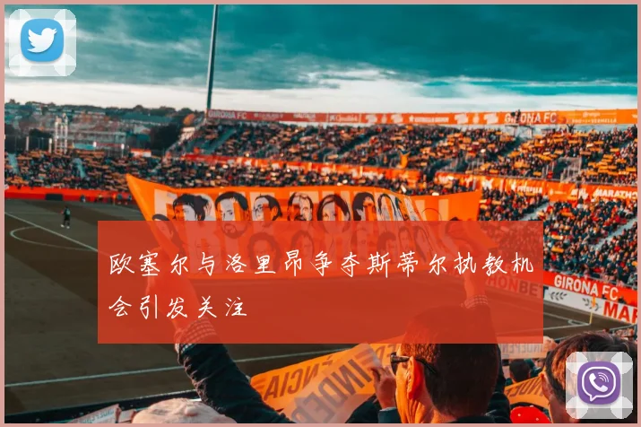 欧塞尔与洛里昂争夺斯蒂尔执教机会引发关注