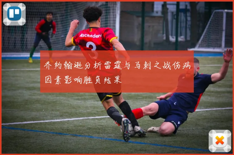 乔约翰逊分析雷霆与马刺之战伤病因素影响胜负结果
