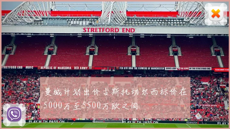 曼城计划出价古斯托切尔西标价在5000万至5500万欧之间