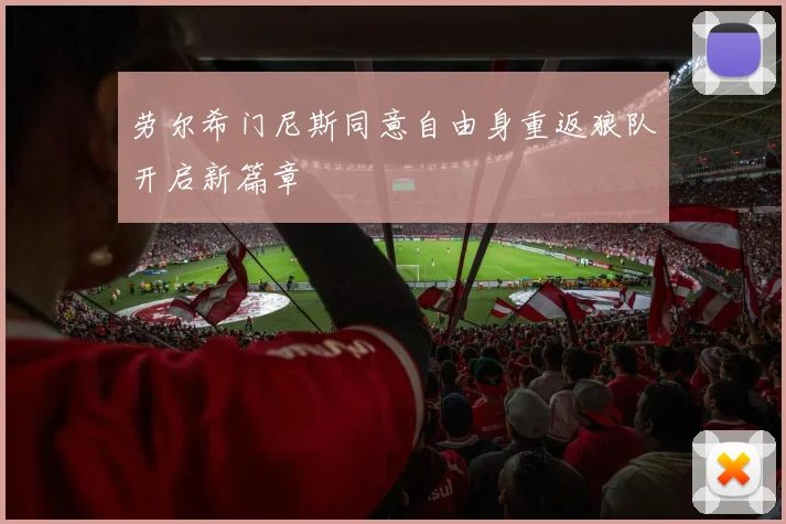 劳尔希门尼斯同意自由身重返狼队开启新篇章
