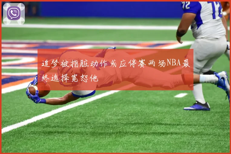 追梦被指脏动作或应停赛两场NBA最终选择宽恕他