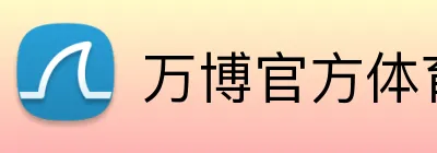 万博官方体育 Logo